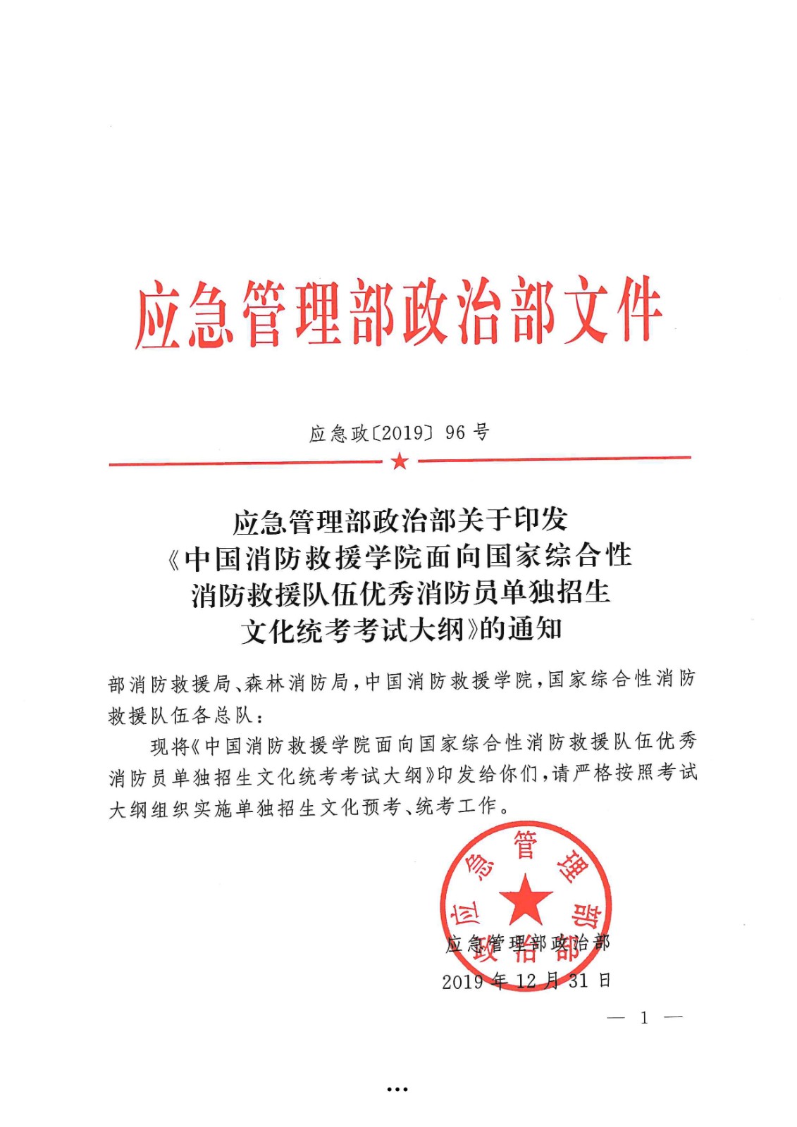 应急管理部政治部关于印发《beat365在线唯一官网面向国家综合性消防救援队伍优秀消防员单独招生文化统考考试大纲》的通知-1.jpg